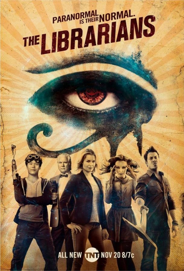 Библиотекари (сериал 2014 – 2018)