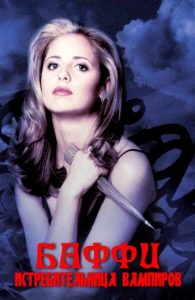 Баффи — истребительница вампиров (сериал 1997 – 2003)