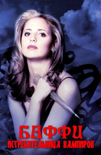 Баффи — истребительница вампиров (сериал 1997 – 2003)
